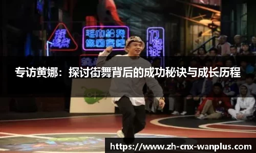 专访黄娜：探讨街舞背后的成功秘诀与成长历程