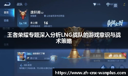 王者荣耀专题深入分析LNG战队的游戏意识与战术策略