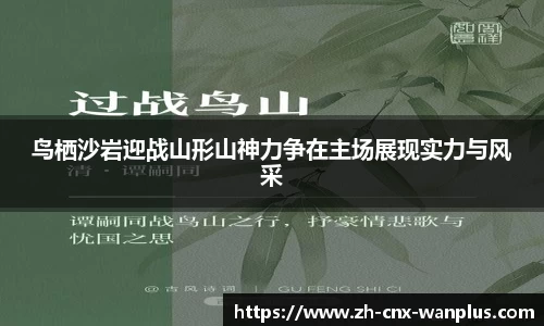 鸟栖沙岩迎战山形山神力争在主场展现实力与风采